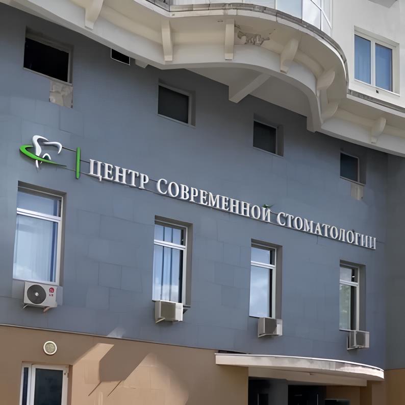 Центр Современной Стоматологии в Москве применяет передовые методы однодневной имплантации