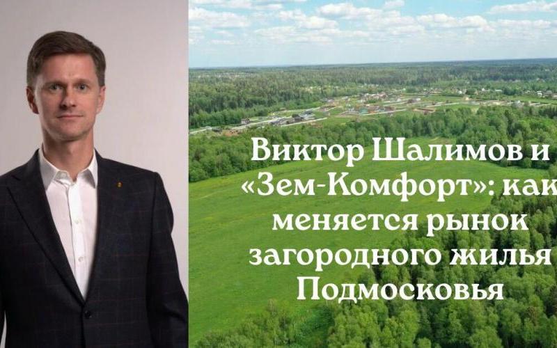 Виктор Шалимов: трансформация подмосковного загородного жилья